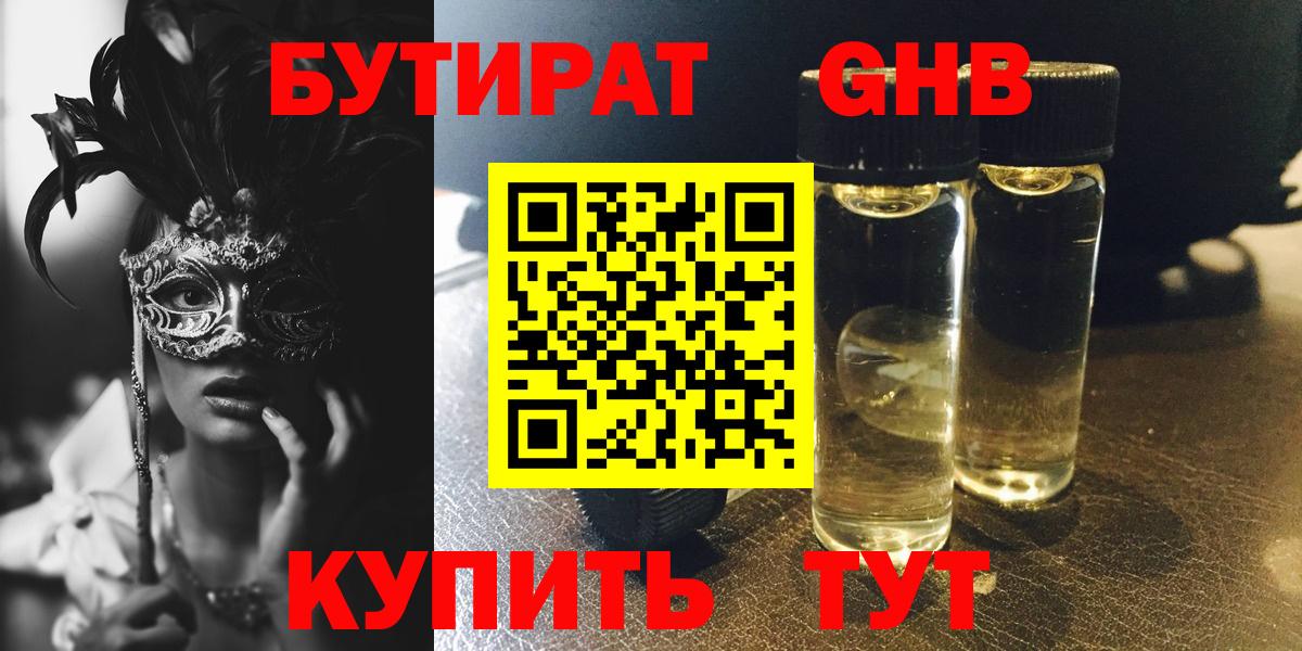 Биробиджан  Бутират жидкий экстази  Вход с VPN 