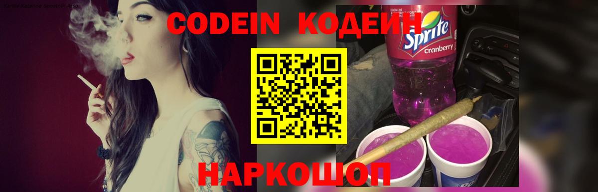 Кодеин Purple Drank Биробиджан